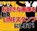 あなたの画像で動くLINEスタンプを作成します もらった写真や絵を踊らせます！　最短2日 イメージ1