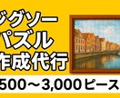 ジグソーパズル代行いたします パズル大好きお手元のパズル、丁寧に組み立ててお返しします。 イメージ1