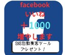 Facbookいいねプラス１０００増やします SNS自動集客ツールプレゼント！ イメージ1