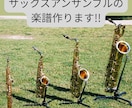 サックスアンサンブルの楽譜作ります あなたに合った編成、難易度でお作りします!! イメージ1