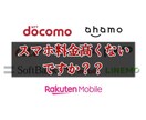 現役FPがスマホ料金削減の提案をします スマホに月々3000円以上支払っている方は相談してください！ イメージ1