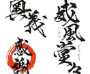 祭り・イベント・特産品・町おこし　毛筆ロゴ書きます 経験と実績豊富な書道家デザイナーが真心を込めてお書きします イメージ2