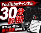YouTubeチャンネルを30分診断します 伸びない原因と優先すべき改善点を具体化 イメージ1