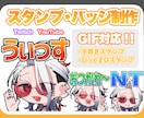 目を惹く可愛いスタンプ制作します GIF対応！手書き/Live2D イメージ1