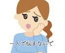 どんなお悩みでも大丈夫！30分集中して寄り添います 不倫を10年経験した私が色んな方面からご相談に乗ります✨ イメージ1