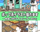 商用OK！ポップでかわいいイラスト承ります 一枚絵・SNSアイコン・グッズなど イメージ1