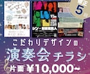 修正５回！こだわり演奏会のチラシ作成します 音楽学部出身デザイナーが納得のデザインをご提案♪ イメージ1