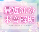 最短60分鑑定　大好きなあの人の本心をお伝えします 好きな人の本音と将来への思い。今の私をどう思ってる？ イメージ1