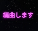 あなたの楽曲を編曲・アレンジします 鼻歌、アカペラ、弾き語りから編曲します！ イメージ1