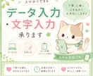 データ入力・文字入力を丁寧に代行します 迅速・丁寧な対応を心がけ、心を込めてお手伝いします。 イメージ1