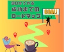 90分で夢・目標実現のためのロードマップ作成します このロードマップさえあればもう迷わない、勇気をもって進もう！ イメージ1