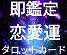 即鑑定恋愛タロット占い質問3点まで承ります ココナラ初回限定初出品致します！ イメージ1