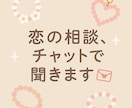 恋のモヤモヤ、チャットで優しく聞きます 	深夜でも返信◎	誰にもバレずに恋バナできる安心空間⭐︎ イメージ1