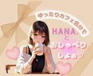 カフェ気分で♪お気軽にお(HANA)しお聴きします お友達とカフェでお話しするみたいに気楽におしゃべりしましょ♡ イメージ12