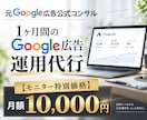 認定資格者が1ヶ月間Google広告運用代行します 《3000社以上≫Googleベンダー企業出身者・認定資格者 イメージ1