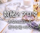 数秘術×香り今のあなたに必要な整え方を読み解きます 数字と香りから自分らしい方向性を見つけるお手伝いをします。 イメージ1