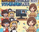 ゆっくり実況を作る為の導入を手伝います ゲーム画面の録画、キャラの立ち絵の導入、素材の探し方などなど イメージ1