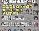 コスプレウィッグ オーダーメイド製作致します お見積もりご依頼24時間お気軽に◎ドールウィッグもお気軽に◎ イメージ1