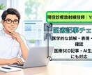 医療記事の専門チェックをします 現役診療放射線技師・YMAA認証者が文章を確認します イメージ1