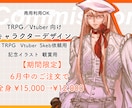 TRPG/Vtuber向けのキャラクター描きます 現役アパレルデザイナーがあなたをコーディネート！ イメージ1