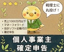 個人事業主の【確定申告】を丸投げで代行します 【マネーフォワード限定】記帳から申告まで税理士に丸投げ イメージ1