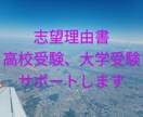 志望理由書のアドバイスをさせていただきます 一緒に納得のいく志望理由書を作り上げましょう! イメージ1