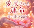 愛し愛される運命へ❁*彼に届く波動を結びます もっと愛されたいあなたへ✧彼との距離を縮め恋の流れを整えます イメージ1