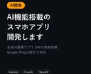 AI機能搭載のスマホアプリ開発します AIが自動で生成・提案する機能を実装します イメージ1