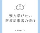 漢方学びたい医療従事者の相談に乗ります 漢方勉強したいけど何したらいいのを解決させましょう イメージ2