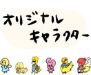 オリジナルキャラクター作ります ポップ&シュールなキャラクターお作りします！ イメージ1