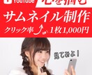 1枚1000円でYouTubeサムネイル作ります 視認性の高い、メッセージが伝わるサムネイル！クリック率UP！ イメージ1