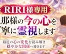RIRI様専用｜旦那様の今の心を丁寧に霊視します 最近の心の変化を読み解き穏やかな関係へ導きます イメージ1