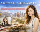 LA在住-外資系CAが自信を高めます 世界に通じる、貴方らしい、しなやかな自信を丁寧に育てます。 イメージ1
