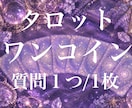 プチ鑑定★タロット1枚引きます 質問に対して1枚引きます。サクッと300文字で答えます。 イメージ1