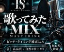 歌ってみたMIX・マスタリングを高品質に仕上げます ピッチ・タイミング補正込み｜自然で聴きやすいボーカルMIX イメージ1