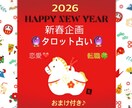 新春！2026年の転職や恋愛タロットで占います 60年に1度の〝丙午〟のエネルギーを追い風に！タロット占い♡ イメージ1