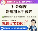 社会保険労務士が社会保険新規適用手続きを代行します 会社設立時または初めて従業員を雇用する際のお手続きです イメージ1