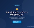 セキュリティチェックシートの回答を代行しますます 取引先から届いた面倒なシートを丸ごとお任せ イメージ1