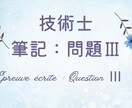 技術士試験の「筆記試験：問題Ⅲ」を添削します ／全部門に対応しています！（総監除く） イメージ1