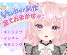 初めてお願いする方も大丈夫！Vtuber作ります ふわっとしたお願いやお任せでもOK！全工程承ります！ イメージ1