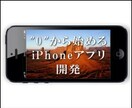 iPhoneアプリを作りたいけど、どうすればいいの？iPhoneアプリ開発初心者がアドバイスします。 イメージ1