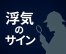 探偵が教える“浮気のサイン”と“行動”相談受けます 聞く専門の探偵が“本音”を整理（Hear & Seek） イメージ1