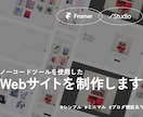 Studio/FramerでWebサイトを作ります 管理しやすく美しい、ノーコードで世界観を大切にしたサイト制作 イメージ1