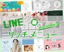 集客につながるリッチメニューを制作します 大切な想いをカタチに ｜オリジナルリッチメニュー制作 イメージ1