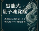 黒龍覚醒共鳴測定《魂スコア解析と秘儀施術》します 黒龍式量子魂覚醒●黒龍式KRM法による魂覚醒スコア測定施術● イメージ4