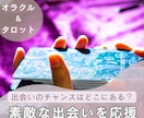 良き出逢いについてのあれこれ、タロットで鑑定します 出逢いはいつやってくる？この出逢いはいい方向に進む？ イメージ1