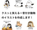 クスッと笑える一言付き動物イラスト作成します ゆるくてシュールなかわいい動物たち イメージ1