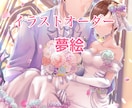 低価格！高品質！夢絵イラストオーダー受けます テンプレート使用の量産型だから低価格なのに高品質！ イメージ1