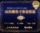 AI副業|初心者ok自動化で安定収益化を図ります 仕組み化自動化AIbot＆マニュアル付/スマホ/初心者副業 イメージ1