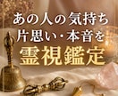あの人の気持ち・片思い・本音を霊視鑑定します 脈あり脈なし・本音と恋の行方を霊視タロットで鑑定 イメージ1